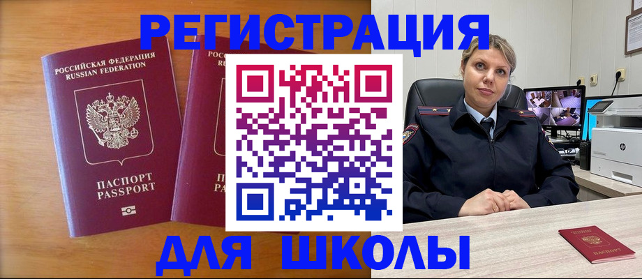 прописка для школы в Барнауле