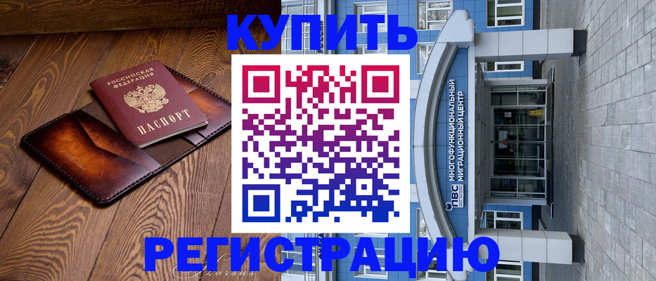 временная регистрация в Барнауле