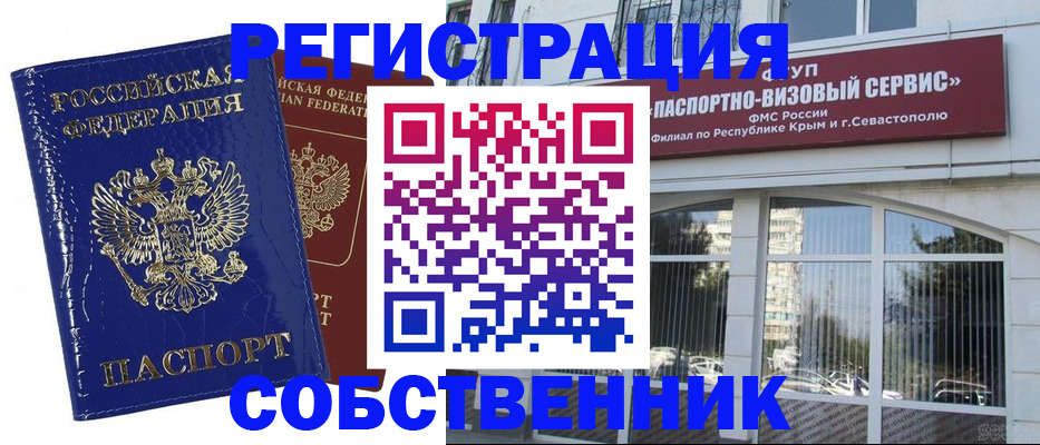 купить прописку в Барнауле